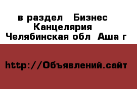  в раздел : Бизнес » Канцелярия . Челябинская обл.,Аша г.